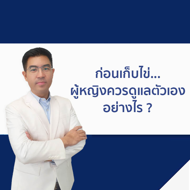 ก่อนเก็บไข่ผู้หญิง