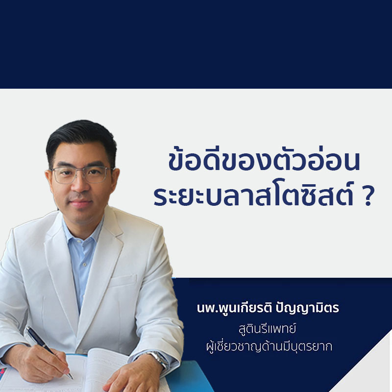 ข้อดีของตัวอ่อนระยะบาสโตซิสต์ TH 1