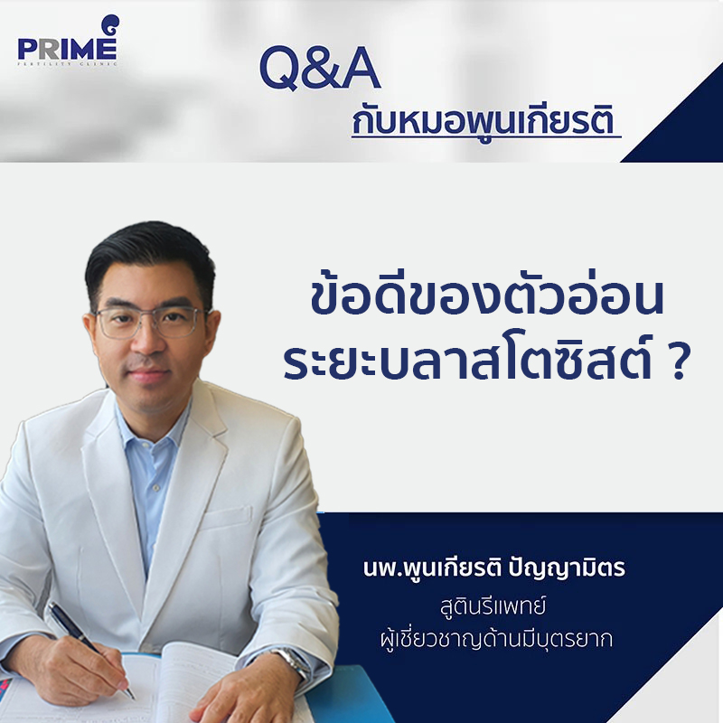 ข้อดีของตัวอ่อนระยะบาสโตซิสต์ TH