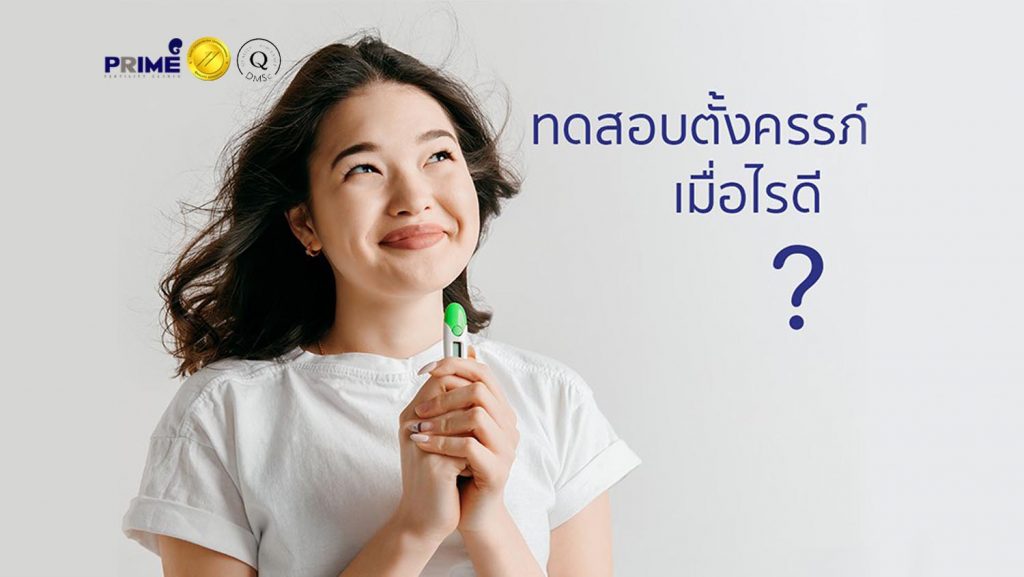 ทดสอบตั้งครรภ์เมื่อไรดี tn