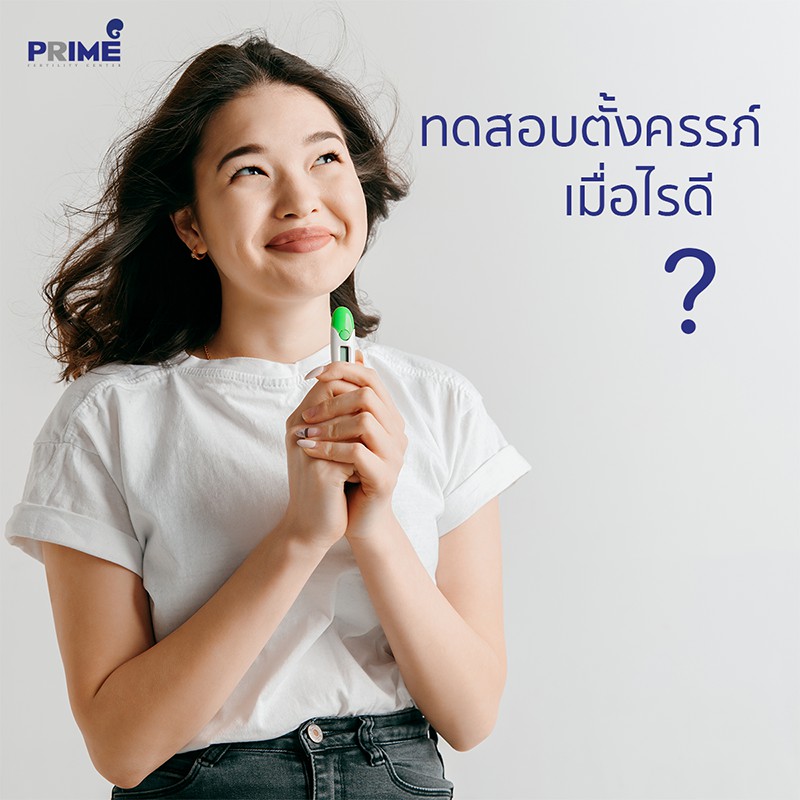 ทดสอบตั้งครรภ์เมื่อไรดี