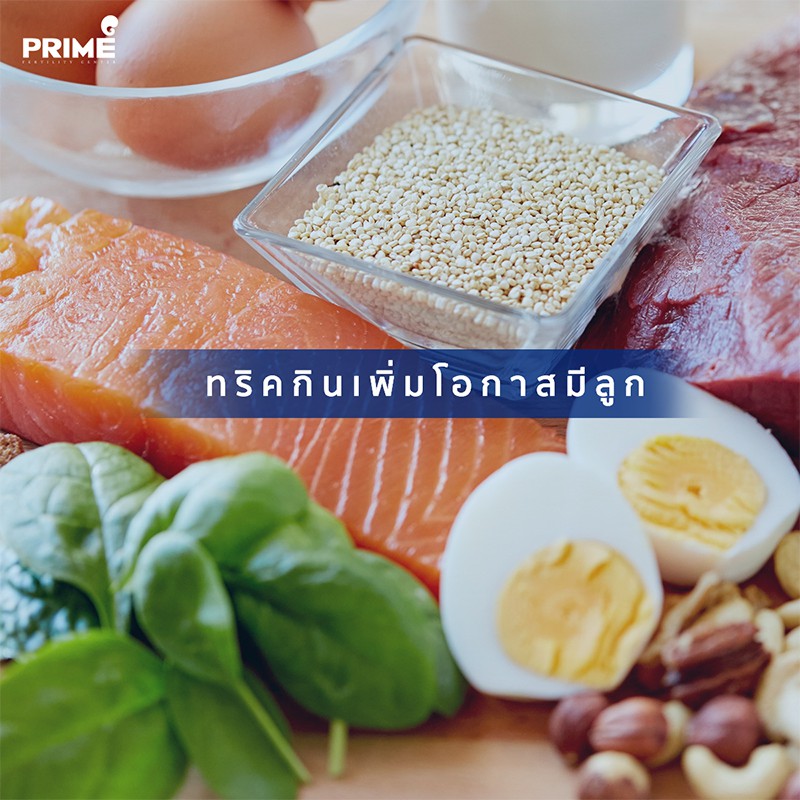 อยากมีลูก, กินอาหารให้มีลูก, กินอาหารให้ท้อง, Tips to boost your nutrition for having a baby, how to have a baby by eating healthy food