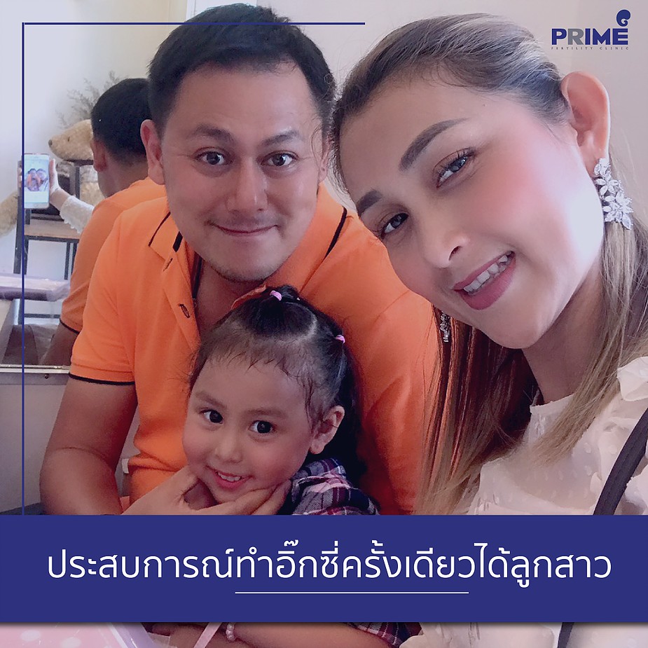 ประสบการณ์ทำอิกซี่ครั้งเดียวได้ลูกสาว