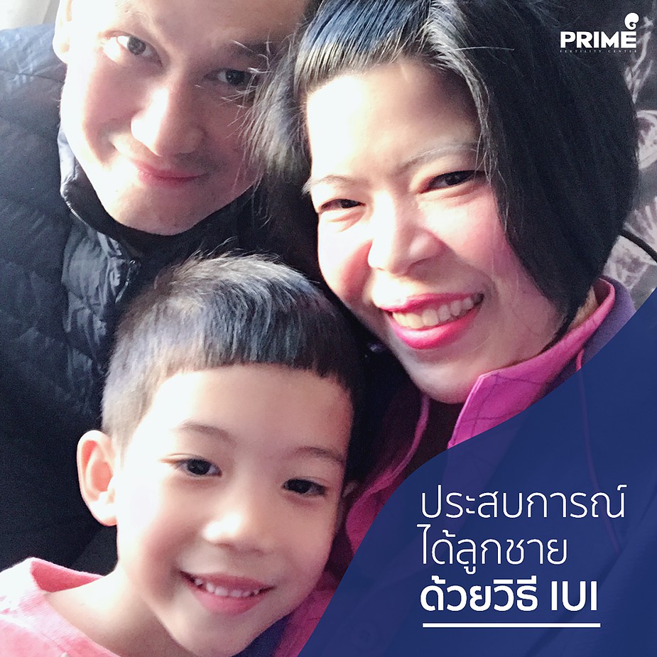 ประสบการณ์ได้ลูกชายด้วยวิธี IUI