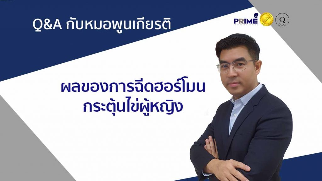 ผลของการฉีดฮอร์โมนกระตุ้นไข่ผู้หญิง TH 1