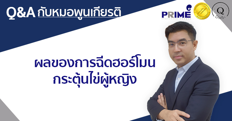 ผลของการฉีดฮอร์โมนกระตุ้นไข่ผู้หญิง TH