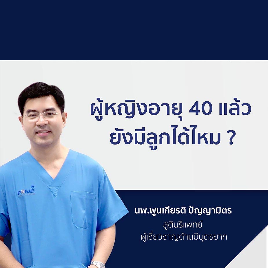 ผู้หญิงอายุ 40 แล้วยังมีลูกได้ไหมจ