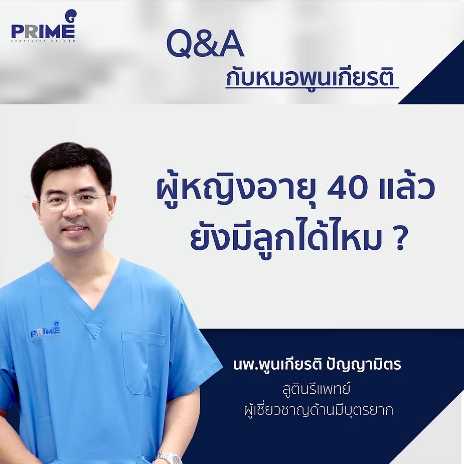 ผู้หญิงอายุ 40 แล้วยังมีลูกได้ไหม