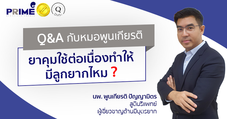 ยาคุมใช้ต่อเนื่องทำให้มีลูกยากไหม TH1