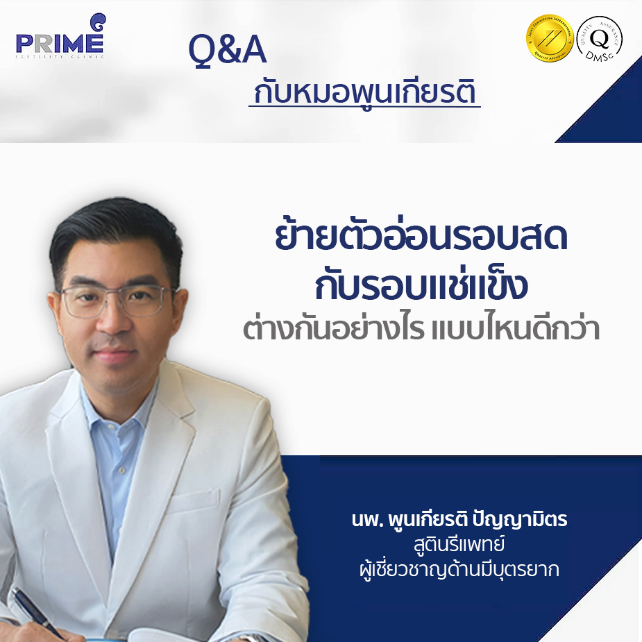 ย้ายตัวอ่อนรอบสดกับรอบแช่แข็ง TH