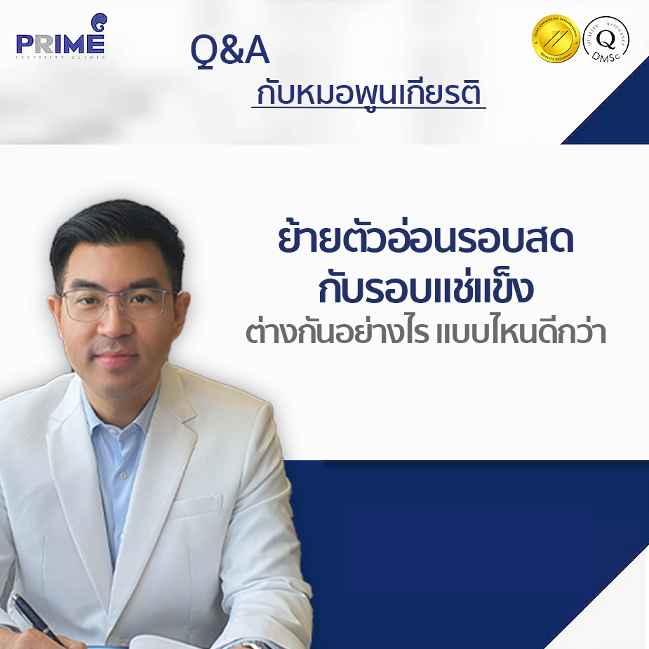 ย้ายตัวอ่อนรอบสดกับรอบแช่แข็