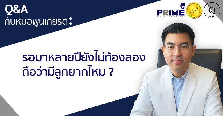 รอมาหลายปียังไม่ท้องสอง TH