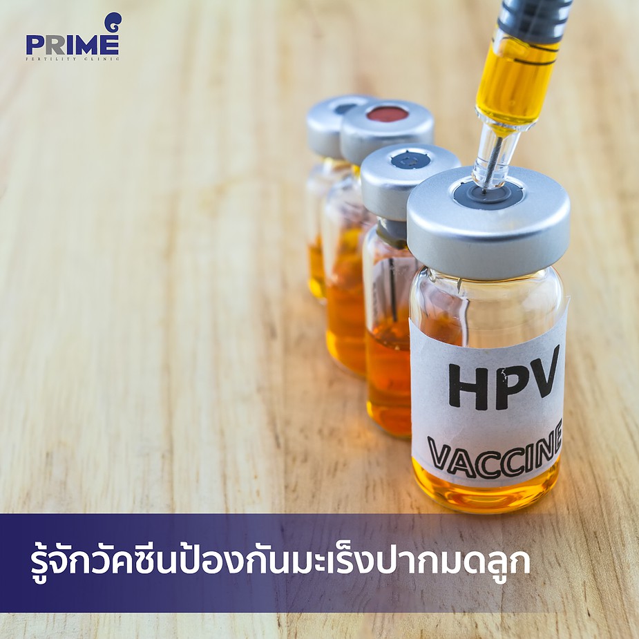 HPV Vaccine, HPV วัคซีน, 宫颈癌疫苗