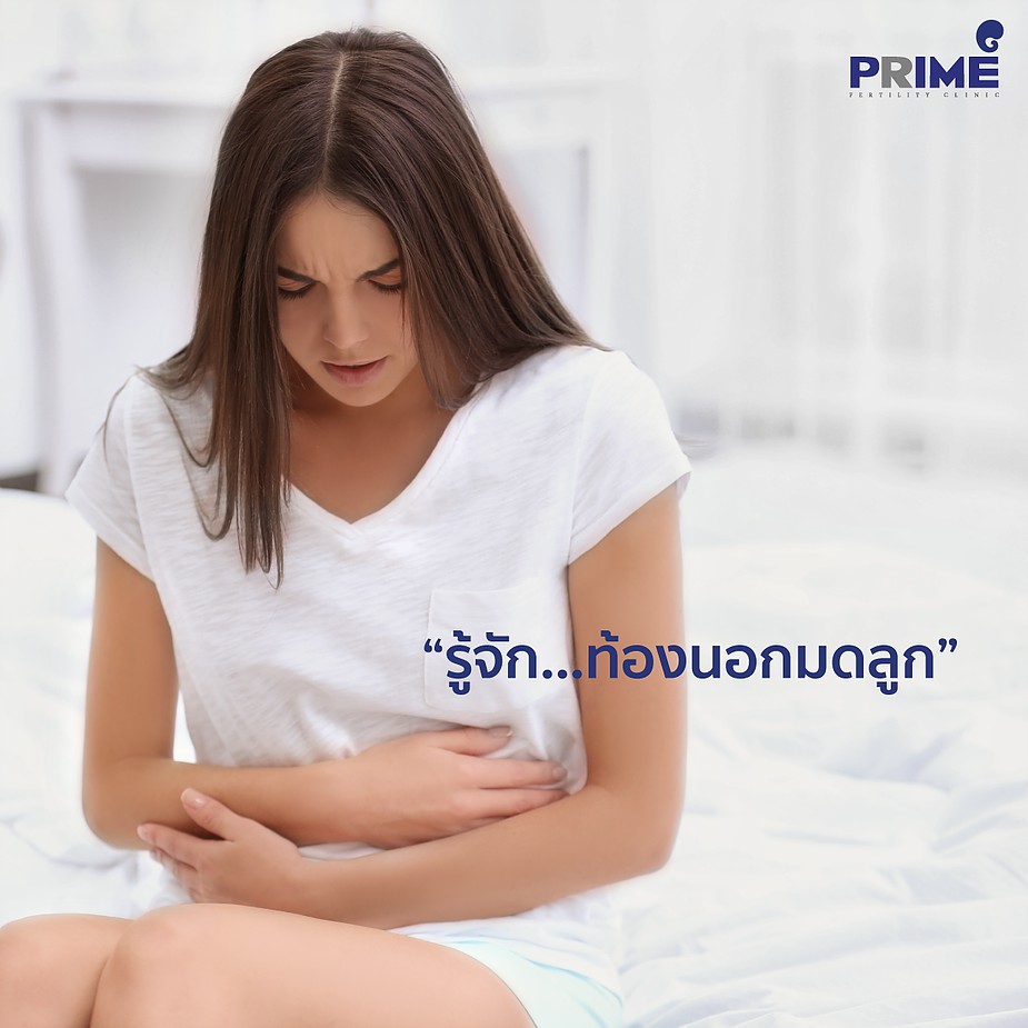 รู้จัก...ท้องนอกมดลูก