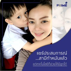 Infertility, มีลูกยาก, 治疗不孕不育症