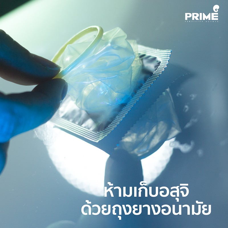 ห้ามเก็บอสุจิ