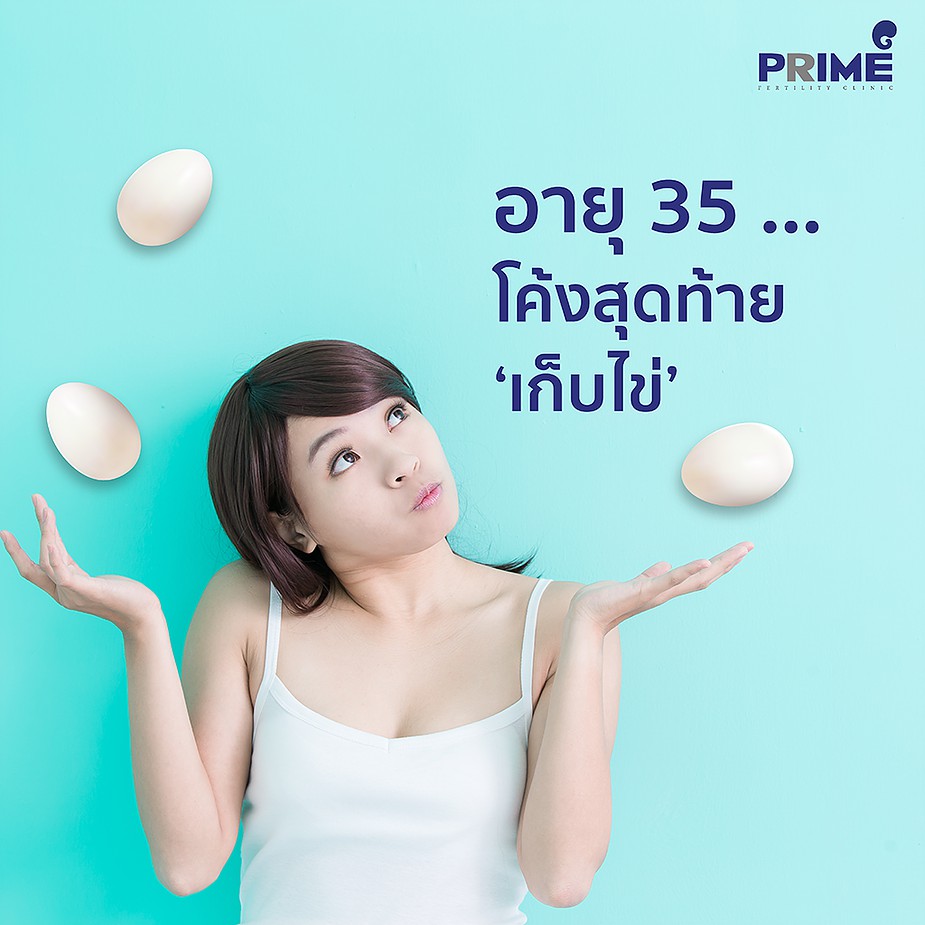 อายุ 35 โค้งสุดท้ายเก็บไข่