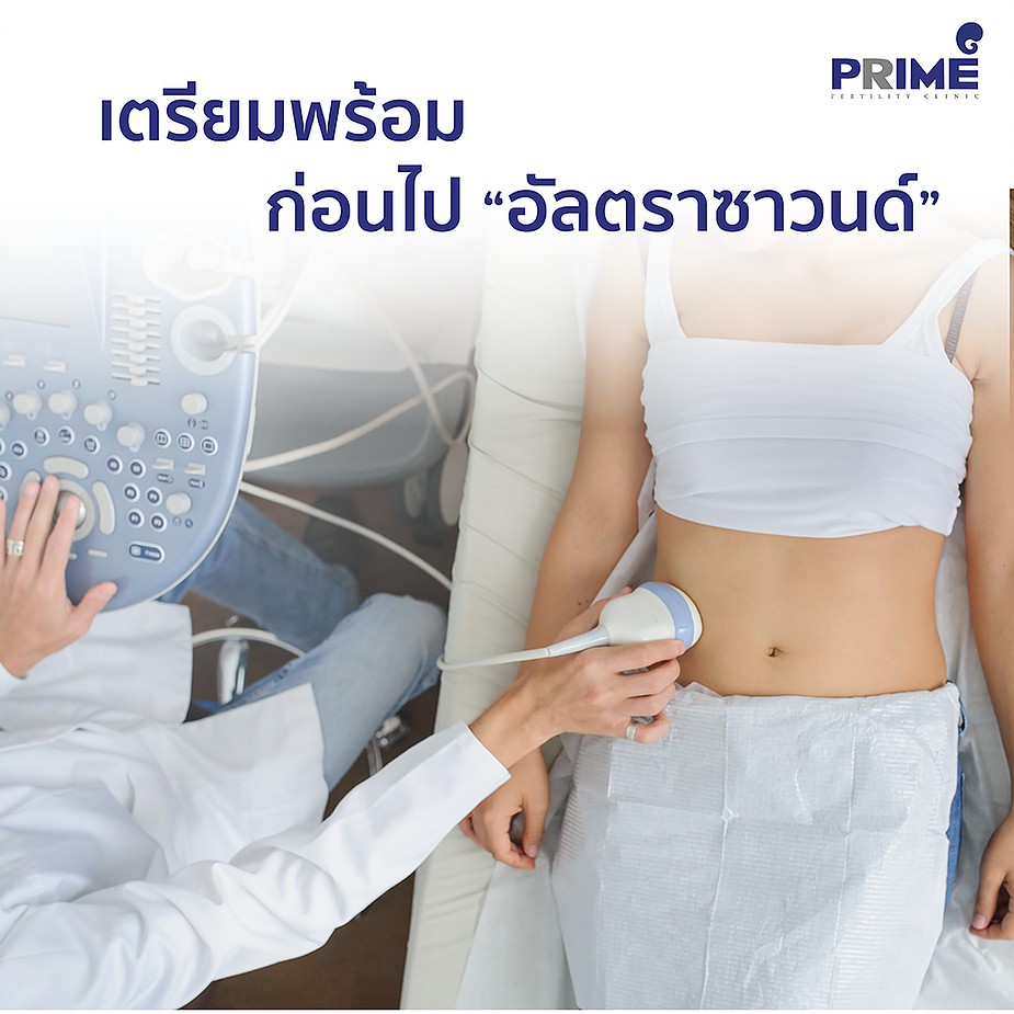 เตรียมพร้อมก่อนไปอัลตราซาวนด์