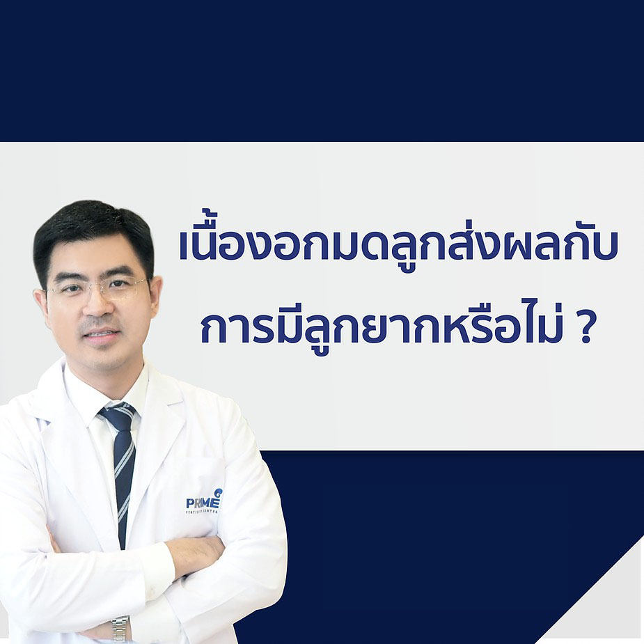 เนื้องอกมดลูกส่งผลกับ