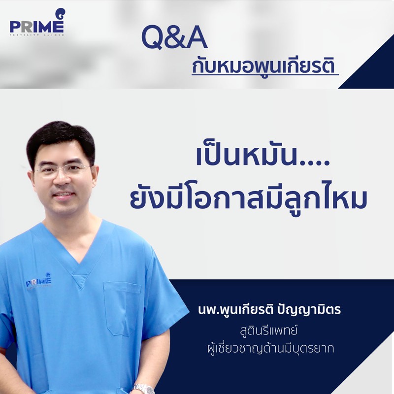 เป็นหมันยังมีโอกาสมีลูกไหม