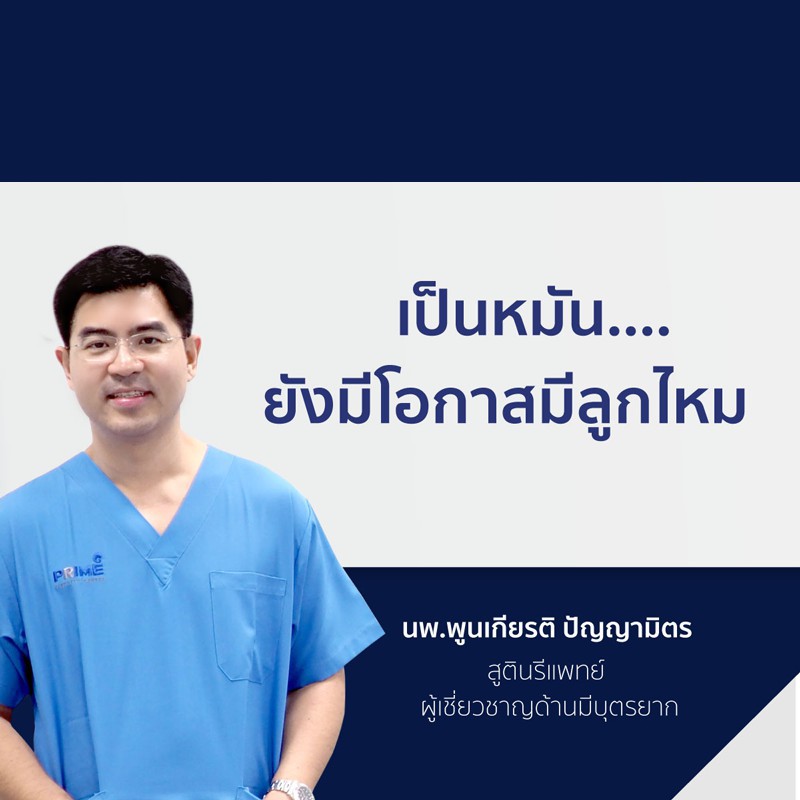 เป็นหมันยังมีโอกาสมีลูกไหม1