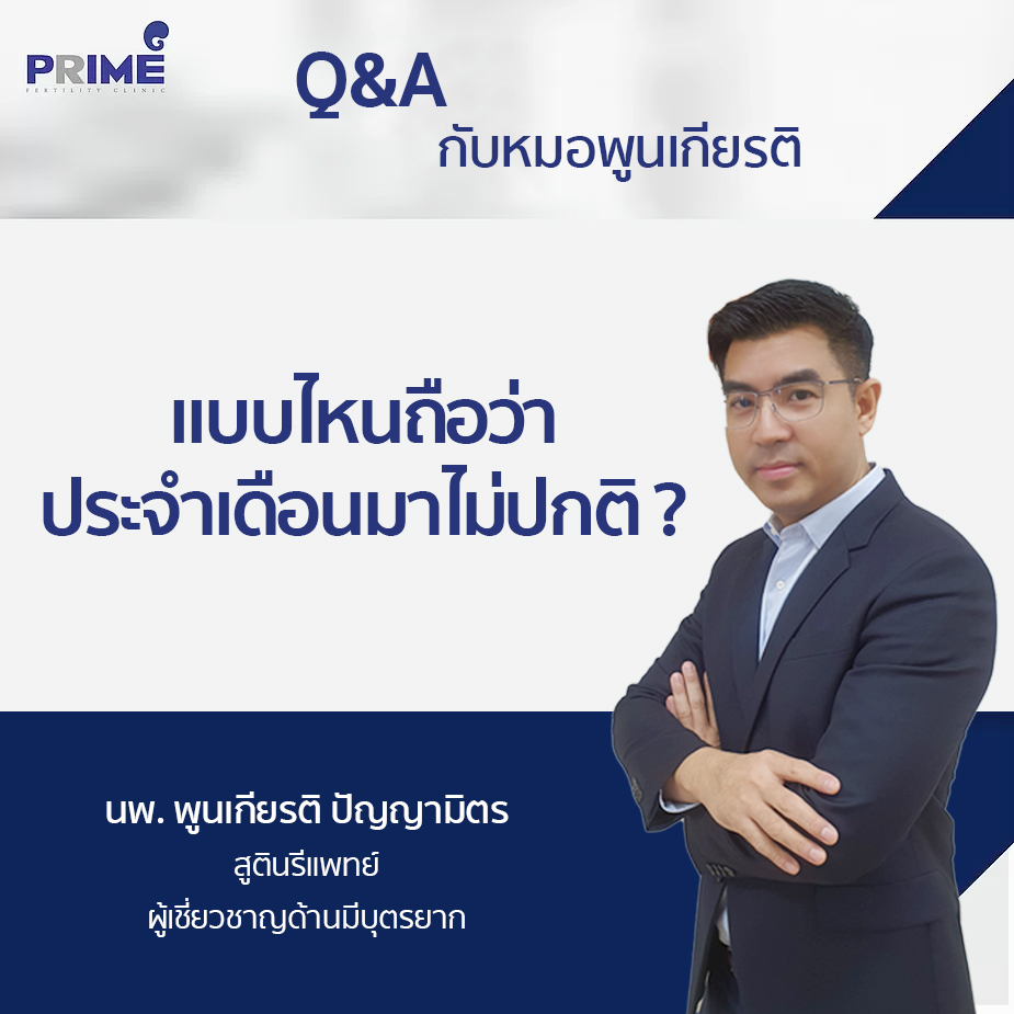 แบบไหนถือว่าประจำเดือนมาไม่ปกติ TH