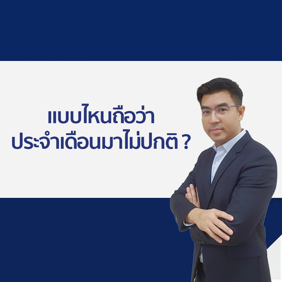 แบบไหนถือว่าประจำเดือน