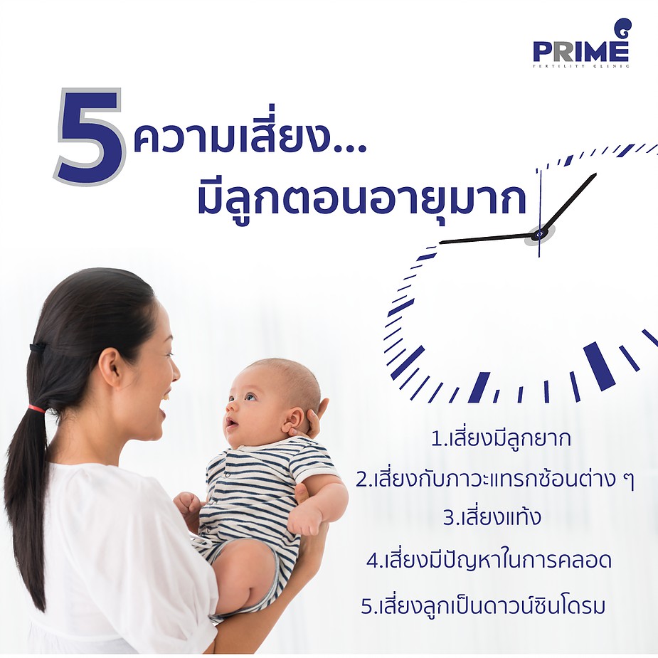 5 ความเสี่ยงมีลูกตอนอายุมาก