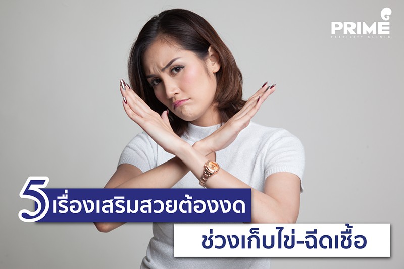 OPU, IUI, เก็บไข่, 取卵,​ 宫腔内受精, มีลูกยาก