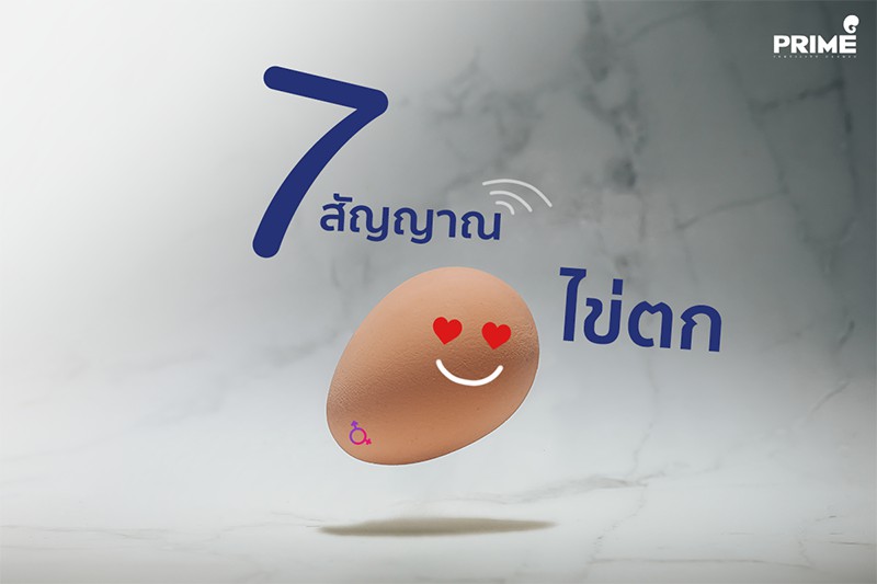 7 สัญญาณ ไข่ตก | แพทย์ผู้เชี่ยวชาญมีบุตรยาก | Egg Freezing Bangkok