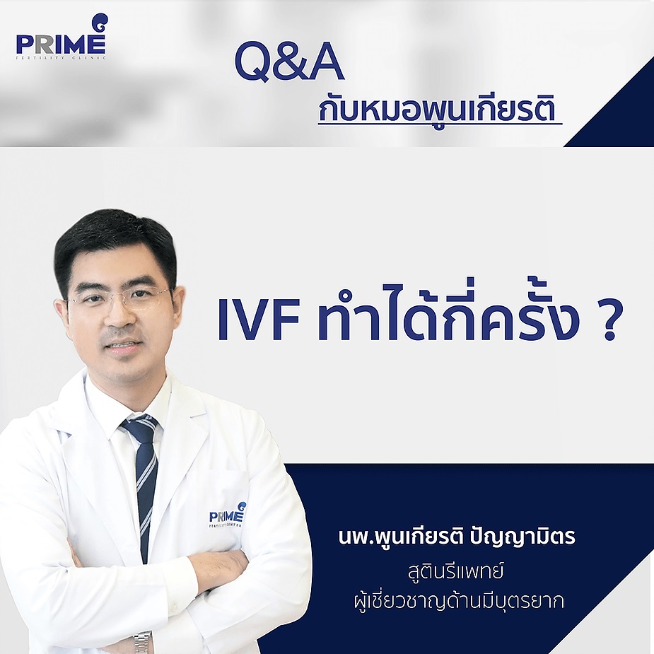 IVF ทำได้กี่ครั้ง