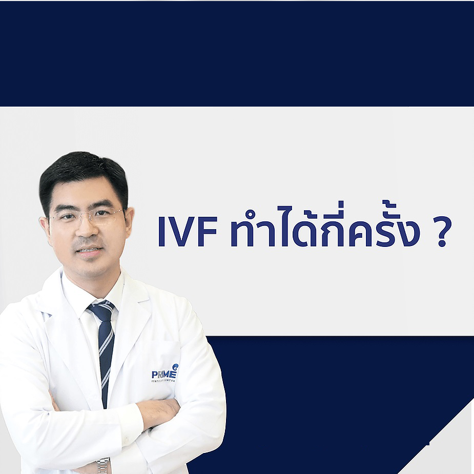 IVF ทำได้กี่ครั้ง1