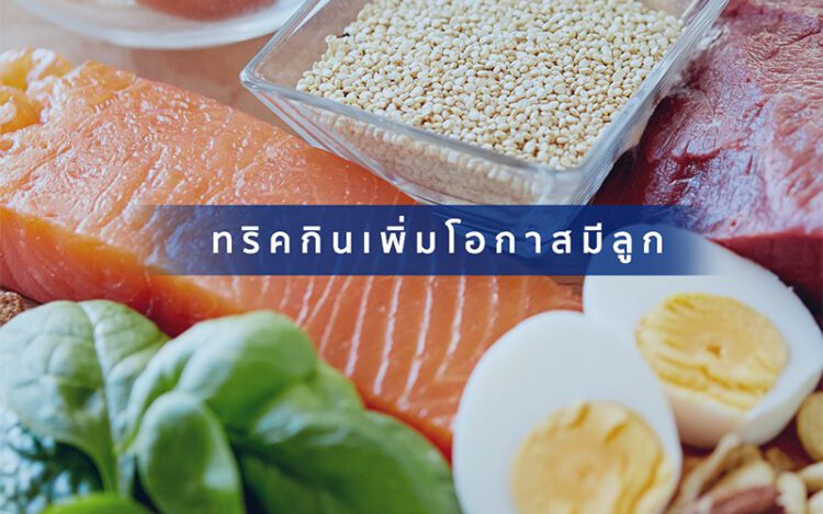 อยากมีลูก, กินอาหารให้มีลูก, กินอาหารให้ท้อง, Tips to boost your nutrition for having a baby, how to have a baby by eating healthy food