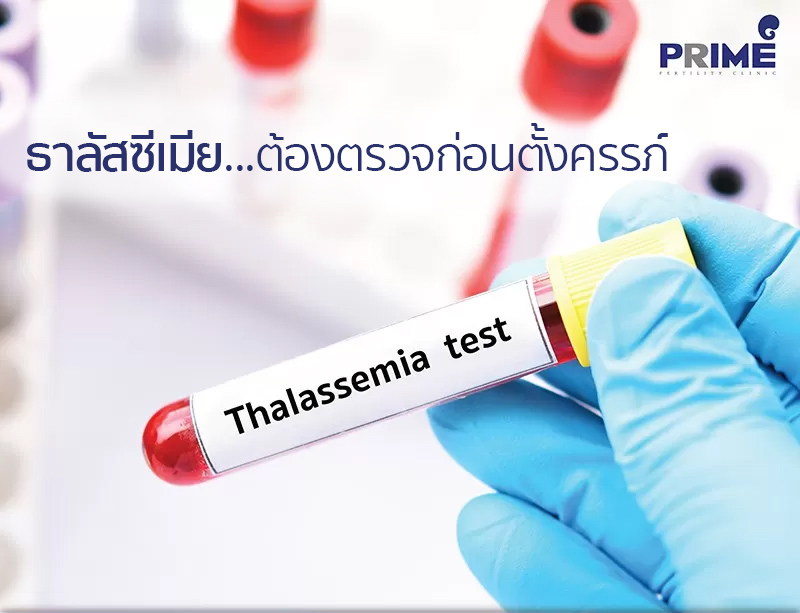 ธาลัสซีเมีย, ตรวจสุขภาพก่อนมีลูก, Thalassemia test, want to having a child，地中海贫血症, 想有孩子