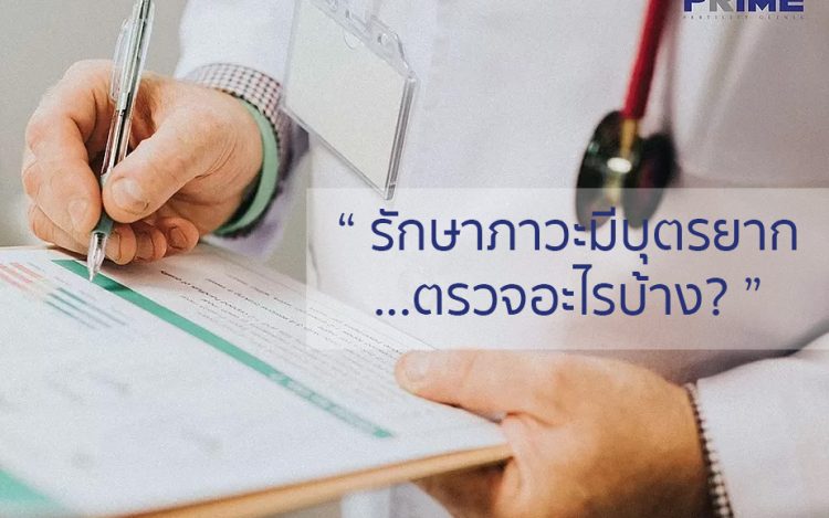 รักษาภาวะมีบุตรยากตัวอะไรบ้าง, 治疗不孕不育症要检查什么?,What is the medical examination for infertility treatment?