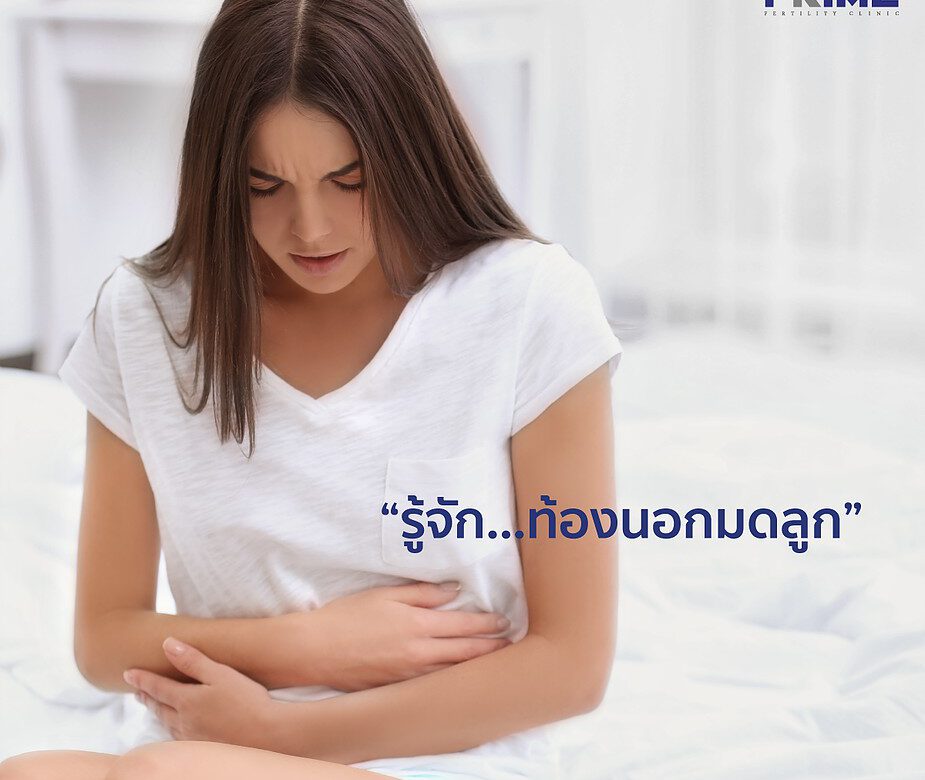 Ectopic Pregnancy,宫外孕,ท้องนอกมดลูก,มีลูกยาก