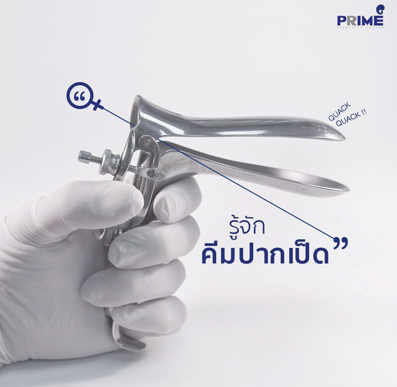 infertility treatment, รักษาปัญหาภาวะผู้มีบุตรยาก, Speculum