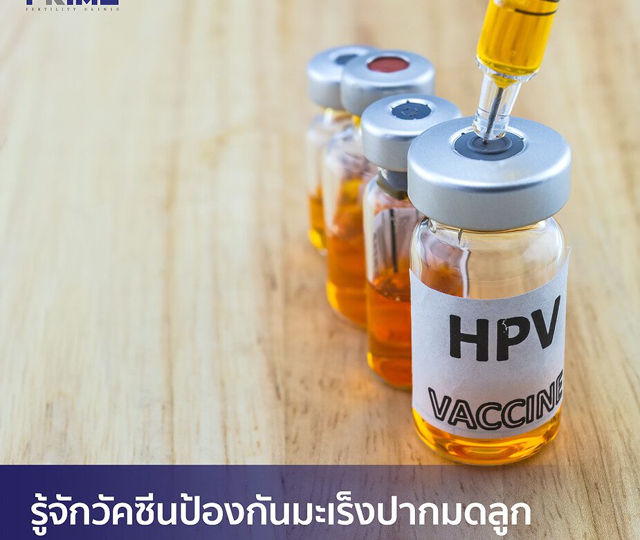 HPV Vaccine, HPV วัคซีน, 宫颈癌疫苗