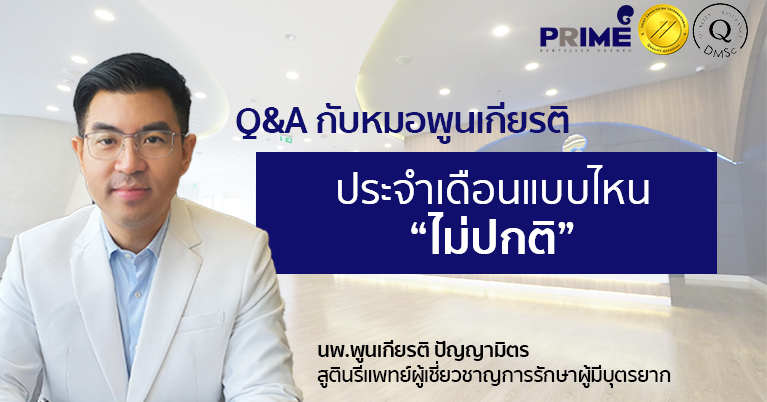 ปวดท้องประจำเดือนเสี่ยงมีลูกยาก TH