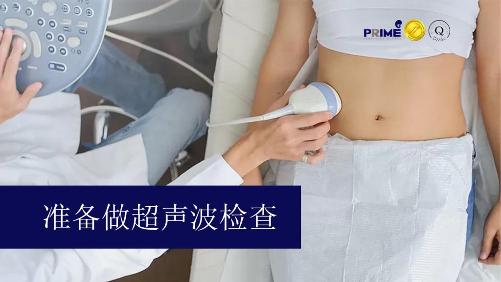 准备做超声波检查