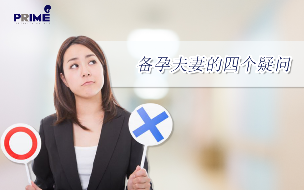 备孕夫妻的四个疑问