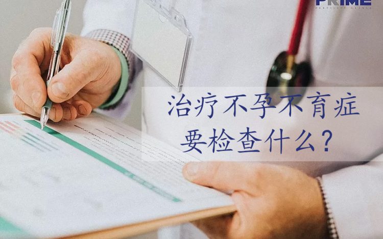 รักษาภาวะมีบุตรยากตัวอะไรบ้าง, 治疗不孕不育症要检查什么?,What is the medical examination for infertility treatment?