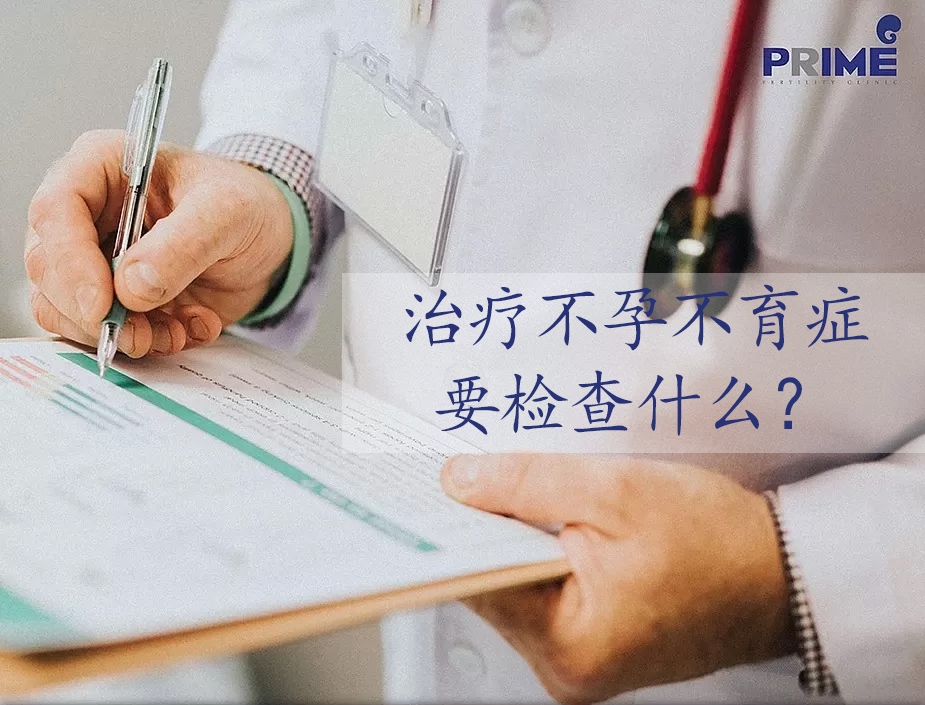 รักษาภาวะมีบุตรยากตัวอะไรบ้าง, 治疗不孕不育症要检查什么?,What is the medical examination for infertility treatment?