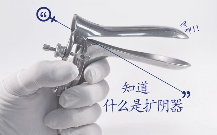 infertility treatment, รักษาปัญหาภาวะผู้มีบุตรยาก, Speculum