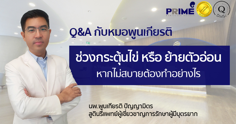 ช่วงกระตุ้นไข่ย้ายตัวอ่อน TH