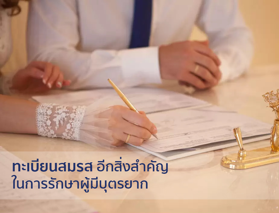 ทะเบียนสมรส TH
