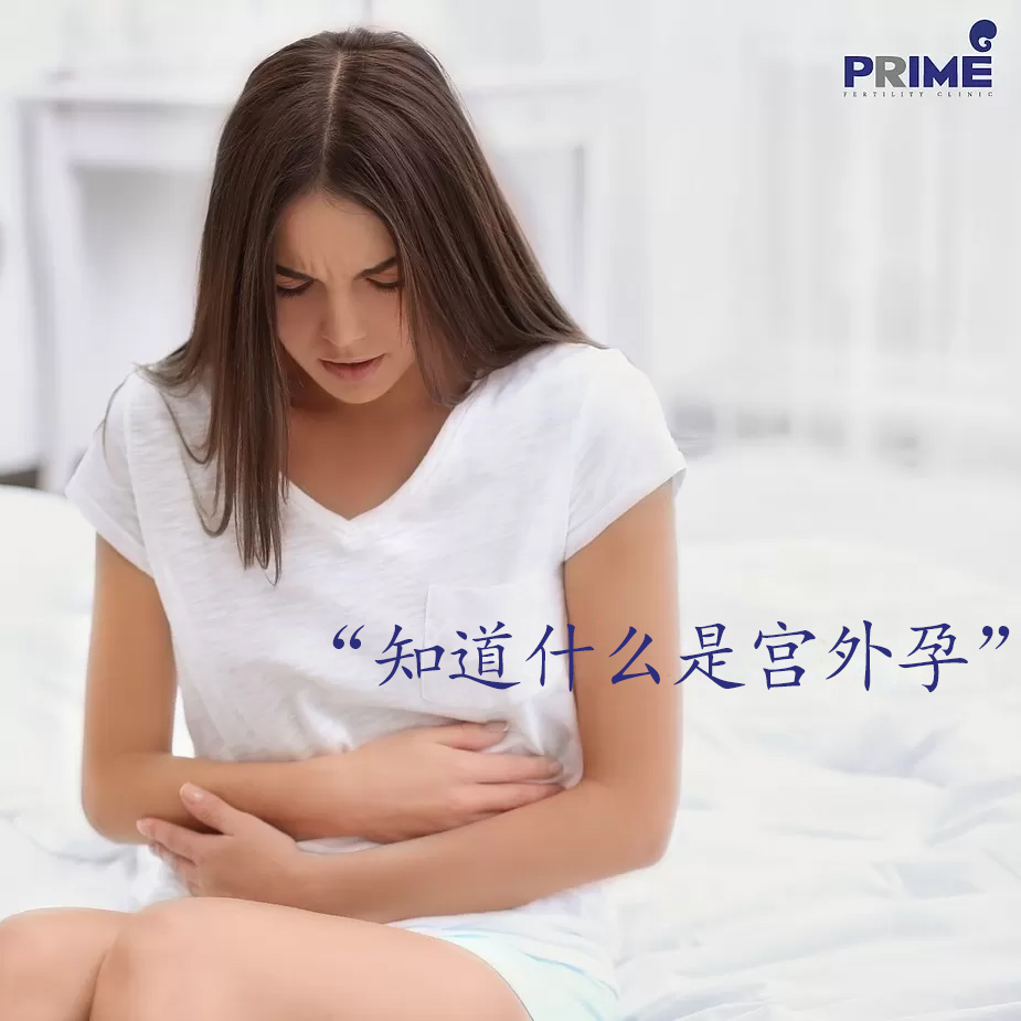 Ectopic Pregnancy,宫外孕,ท้องนอกมดลูก,มีลูกยาก