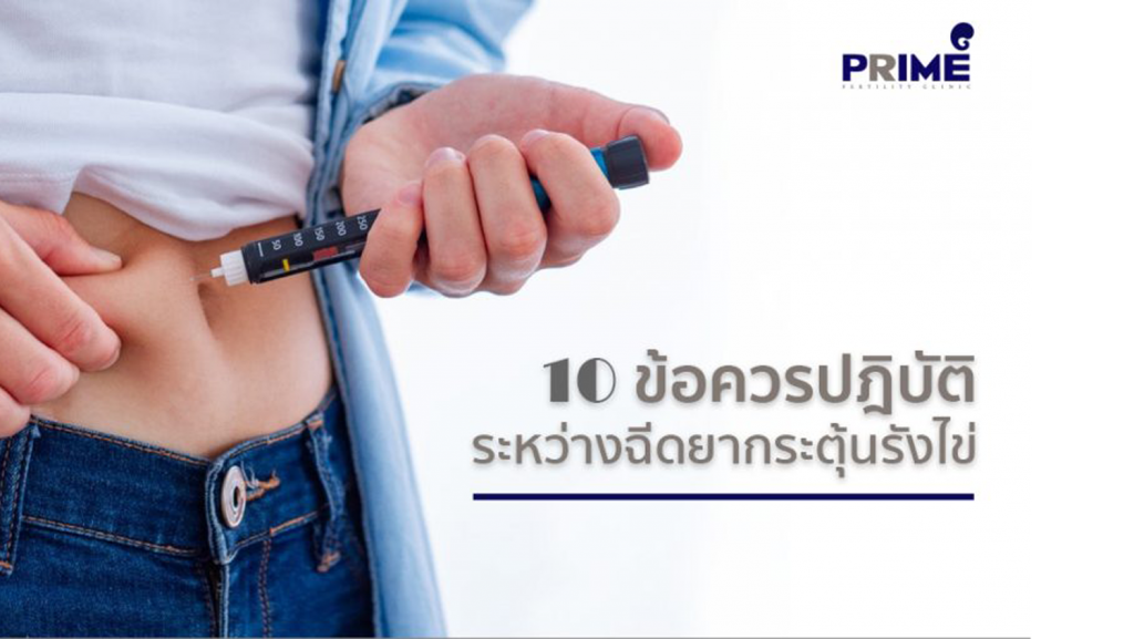 10ฉีดยา