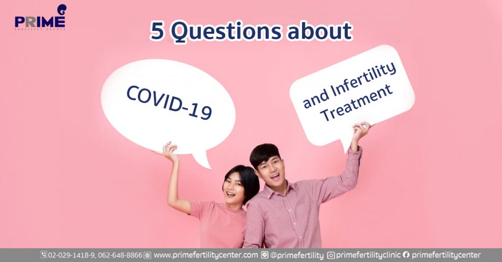 covid19, มีบุตรยาก,新冠肺炎病毒与不育症治疗