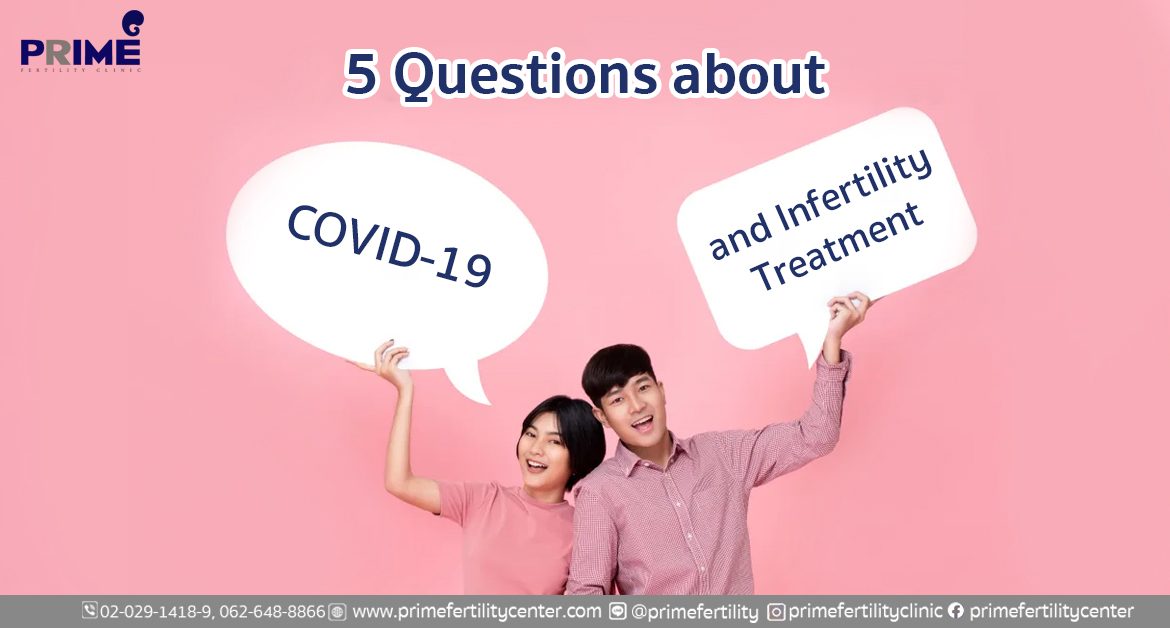 covid19, มีบุตรยาก,新冠肺炎病毒与不育症治疗